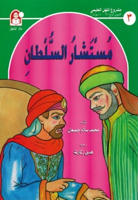 مستشار السّلطان
